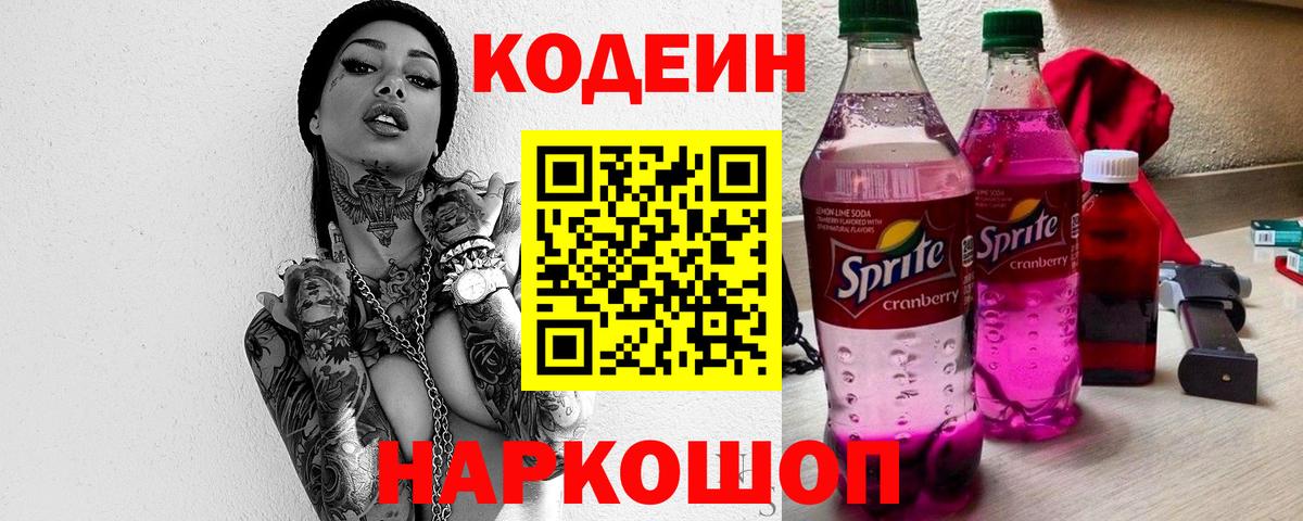 Codein Purple Drank  Вход с VPN  Барабинск  Codein напиток Lean (лин) 